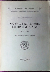 Αρματωλοί και κλέφτες εις την Μακεδονίαν
