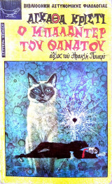 Ο μπαλαντέρ του θανάτου