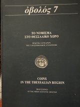 Το νόμισμα στο Θεσσαλικό χωριό