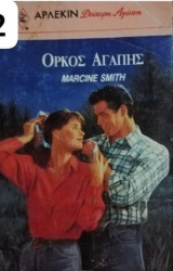 Όρκος αγάπης Άρλεκιν Δεύτερη Αγάπη Νο 452
