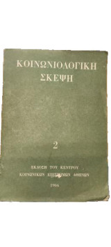 Κοινωνιολογική Σκέψη 2
