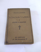 Αγιασματάριον ή Μικρόν Ευχολόγιον