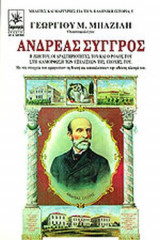 ΑΝΔΡΕΑΣ ΣΥΓΓΡΟΣ