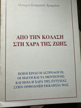Απο την κόλαση στην χαρα της ζωής