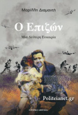 Ο ΕΠΙΖΩΝ