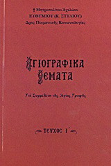 Αγιογραφικά θέματα: Για συμμελέτη της Αγίας Γραφής