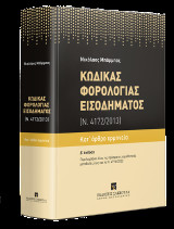 Κώδικας Φορολογίας Εισοδήματος Κατ' άρθρο ερμηνεία (Ν. 4172/2013): Περιλαμβάνει όλες τις πρόσφατες νομοθετικές μεταβολές έως και το Ν. 4916/2022
