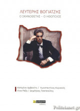 ΛΕΥΤΕΡΗΣ ΒΟΓΙΑΤΖΗΣ