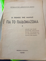 Ο πόνος της μάνας για το παιδομάζωμα