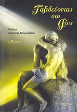 Ταξιδεύοντας στο φως: Ποίηση