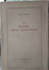 Ο Πολίτης Ρήγας Βελενστινλής
