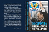 Η επανάστασις της 21ης Απριλίου: 50 χρόνια