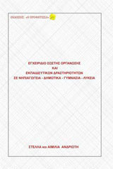 Εγχειρίδιο σωστής οργάνωσης και εκπαιδευτικών δραστηριοτήτων σε νηπιαγωγεία, δημοτικά, γυμνάσια, λύκεια