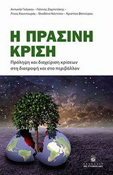 Η πράσινη κρίση: Πρόληψη και διαχείριση κρίσεων στη διατροφή και στο περιβάλλον