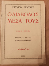 Ο διάβολος μέσα τους