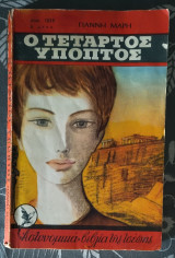 Ο τέταρτος ύποπτος