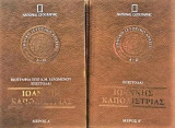 Ιωάννης Καποδίστριας (Δίτομο)