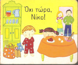 Όχι τώρα Νίκο!
