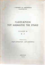Γλωσσάριον του ιδιώματος της Σύμης Τεύχος Α' Α - Γ