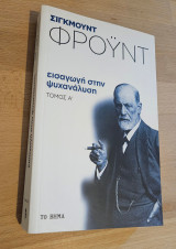 Εισαγωγή στη Ψυχανάλυση