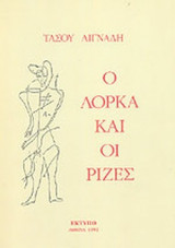 Ο ΛΟΡΚΑ ΚΑΙ ΟΙ ΡΙΖΕΣ