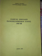 Οδηγός σπουδών Πανεπιστημιακού έτους 1987-88, τμήμα Φυσικής ΕΚΠΑ