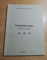Το καλύτερο δώρο