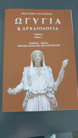 Ωγυγια η αρχαιολογια τομος 5 μερος Α