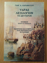 Υδρας λεξιλόγιον το δευτερον