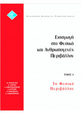 Εισαγωγή στο Φυσικό και Ανθρωπογενές Περιβάλλον - Τόμος Α - Το Φυσικό Περιβάλλον