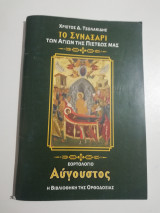 Το συναξαρι των Αγίων της πίστεώς μας - Εορτολόγιο Αύγουστος