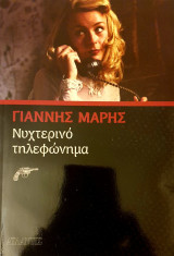 Νυχτερινο τηλεφωνημα