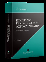 Εγχειρίδιο Γενικών Αρχών Αστικού Δικαίου