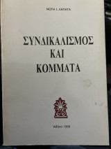 Συνδικαλισμός και κομματα