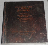 Δυο χειρογραφοι εληνικοι πορτολανοι 2003