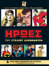Ήρωες του Στέλιου Ανεμοδουρά