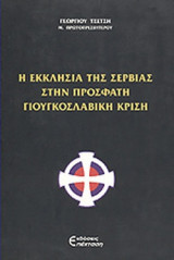 Η ΕΚΚΛΗΣΙΑ ΤΗΣ ΣΕΡΒΙΑΣ ΣΤΗΝ ΠΡΟΣΦΑΤΗ ΓΙΟΥΓΚΟΣΛΑΒΙΚΗ ΚΡΙΣΗ