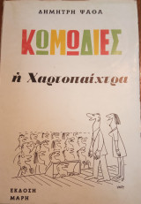 Η Χαρτοπαίχτρα