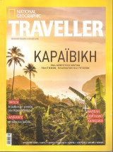 Περιοδικό national geographic traveller τεύχος 09 Ιούλιος 2022