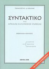 Συντακτικό της αρχαίας ελληνικής γλώσσας: Θεωρία και ασκήσεις: Για μαθητές, για φοιτητές, για φιλολόγους