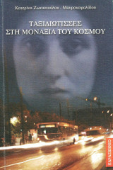 Ταξιδιώτισσες στη Μοναξιά του Κόσμου