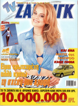 Περιοδικό TV Ζάπινγκ τεύχος 478