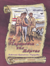 Τα Παραμύθια της Δόμνας - Αυθεντικά Θρακιώτικα Παραμύθια