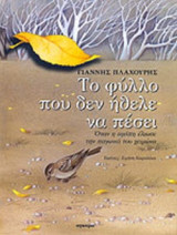 Το φύλλο που δεν ήθελε να πέσει