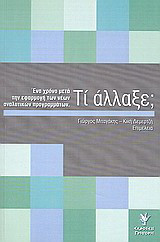 Τί άλλαξε;: Ένα χρόνο μετά την εφαρμογή των νέων αναλυτικών προγραμμάτων