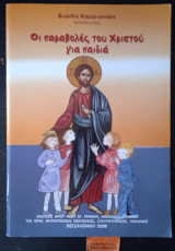 Οι παραβολές του Χριστού για παιδιά. β έκδοση