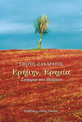 Ερήμην, Ερημία: Σκουριά και δάκρυα