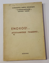 Ένοχος! Αποπλανήσεως Παιδίσκης