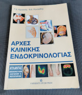 Αρχές Κλινικής Ενδοκρινολογίας