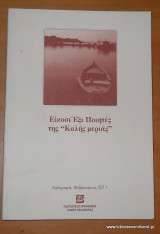 Είκοσι Έξι Ποιητές της "Καλής Μεριάς"